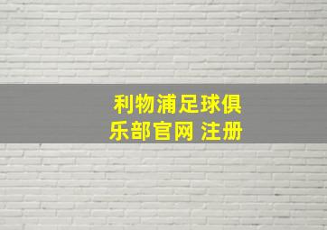 利物浦足球俱乐部官网 注册